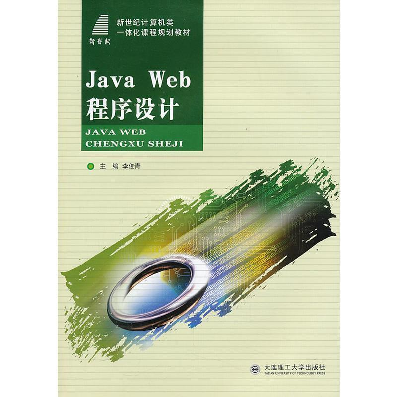 正版新书]JavaWeb程序设计李俊青9787561172896