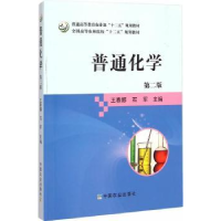 正版新书]普通化学(第二版)(王春娜、石军)王春娜9787109199