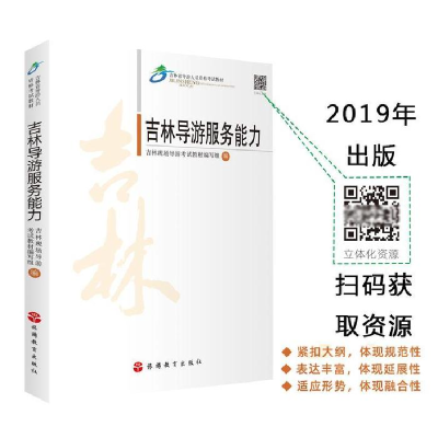 正版新书]吉林导游服务能力吉林现场导游考试教材编写组 编97875