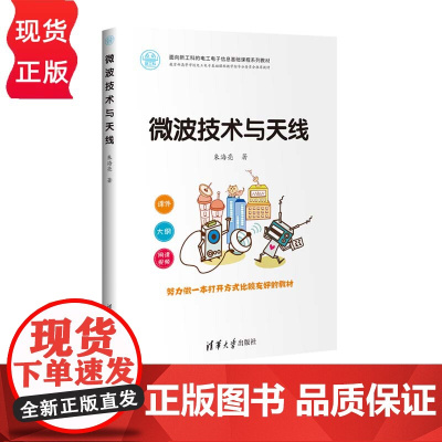微波技术与天线 面向新工科的电工电子信息基础课程系列教材 朱海亮 清华大学出版社