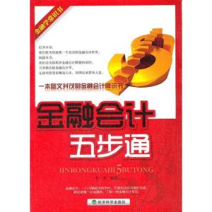 正版新书]金融会计五步通李芳9787514106558
