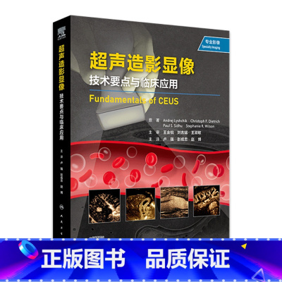 [正版]超声造影显像:技术要点与临床应用 2023年1月参考书 9787117330985