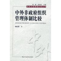 正版新书]中外非政府组织管理体制比较(中外行政体制比较丛书)褚
