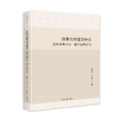 正版新书]清廉高校建设研究:建设清廉高校 涵养清风正气郭时印