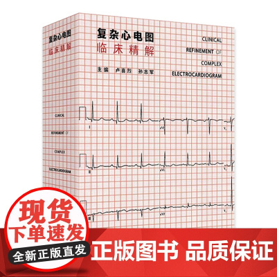 复杂心电图临床精解 冠状动脉粥样硬化性心脏病 结构性心脏病 心肌病与心肌炎 主编 卢喜烈 孙志军 97871173656