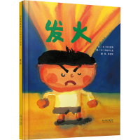 [M]发火 (日)中川宏贵 著 朱自强 译 (日)长谷川义史 绘 -9787554506745