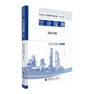 正版新书]石油化工设备维护检修规程 空分设备(2019版)中国石