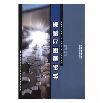 正版新书]机械制图习题集张建超9787113246198