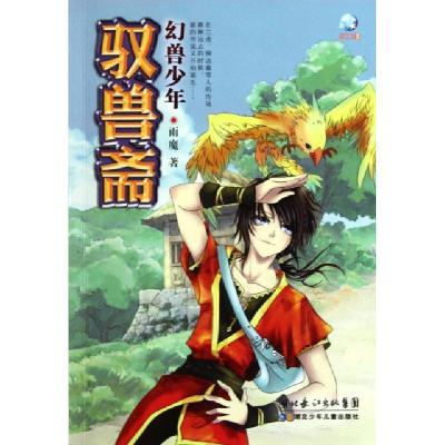 正版新书]驭兽斋(幻兽少年)雨魔9787535350947