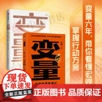 变量1+变量6 何帆 著 罗振跨年演讲系列 时间的朋友 钱从哪里来 中国优势 香帅 创业指南 投资手册 得到图书 金融