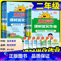语文+数学 人教全国版 二年级下 [正版]阳光同学二年级上册下册语文数学全套人教版北师大课时优化作业小学课堂同步训练单元