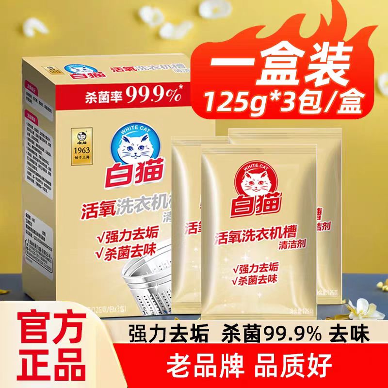 白猫洗衣机清洗剂活氧375g 清洁去污渍杀菌去渍除垢去味滚筒波轮槽通用