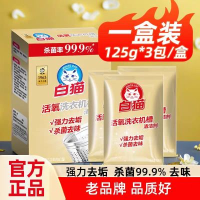 白猫洗衣机清洗剂活氧375g 清洁去污渍杀菌去渍除垢去味滚筒波轮槽通用