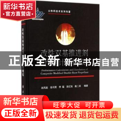 正版 改性双基推进剂性能计算模拟 赵凤起[等]编著 国防工业出版
