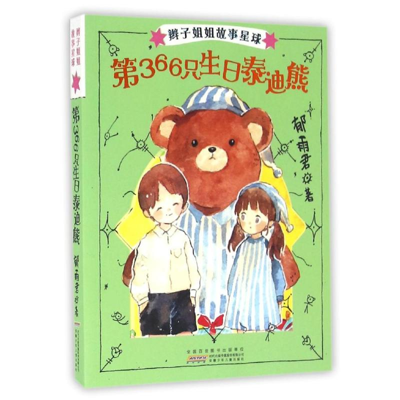 音像第366只生日泰迪熊/辫子姐姐故事星球(第2辑)郁雨君