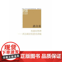 思想的界碑——西方政治思想史讲稿