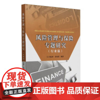 风险管理与保险专题研究(行业篇)
