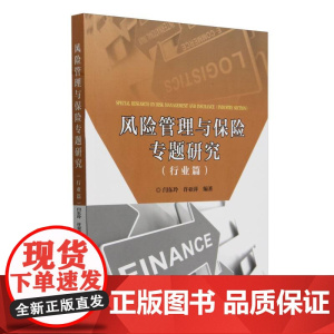 风险管理与保险专题研究(行业篇)