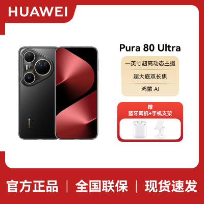 HUAWEI Pura 80 Ultra 16GB+512GB 鎏光黑一英寸超高动态主摄 超大底双长焦 华为鸿蒙智能手机