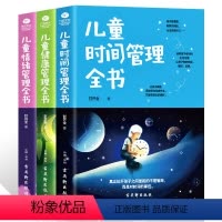 [正版] 全3册儿童情绪管理全书+儿童时间管理全书+儿童健康管理全书甘开全著 良好的情绪管理能力 引导孩子管理好自己的