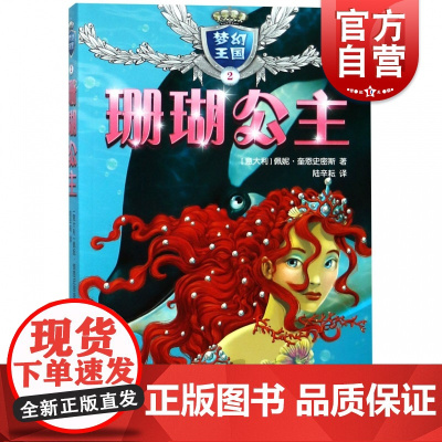 梦幻王国2 珊瑚公主 7-8-9-10岁小学生课外阅读书籍 外国儿童文学读物 女孩公主书籍 校园成长小说故事图书 少年儿