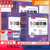 [正版]24春秋 53初中全优卷语文数学英物理化生政治历史地理北师BS沪科HK人教RJ七八九789年级上下册专题强化五