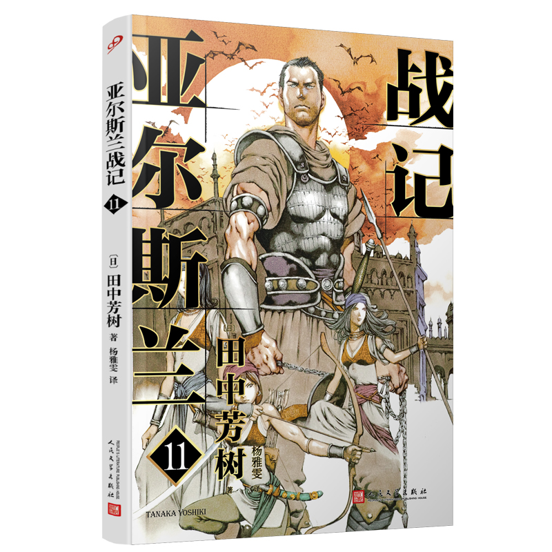 音像亚尔斯兰战记11(日)田中芳树|责编:卜艳冰//李殷|译者:杨雅雯