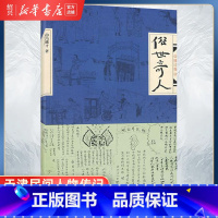 [正版]书店俗世奇人1修订版冯骥才 全本未删减修订本短篇小说集系列全部作品54篇入选中小学生阅读指导目录异士人物传记书