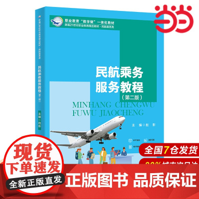 民航乘务服务教程(第二版)(新编21世纪职业教育精品教材·民航服务类;职业教育“教学做”一体化教材)