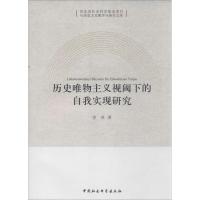 正版新书]历名唯物主义视阈下的自我实现研究李英9787516126400