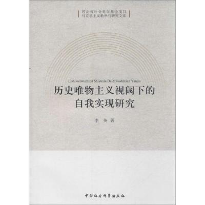 正版新书]历名唯物主义视阈下的自我实现研究李英9787516126400