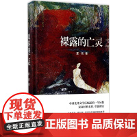 裸露的亡灵