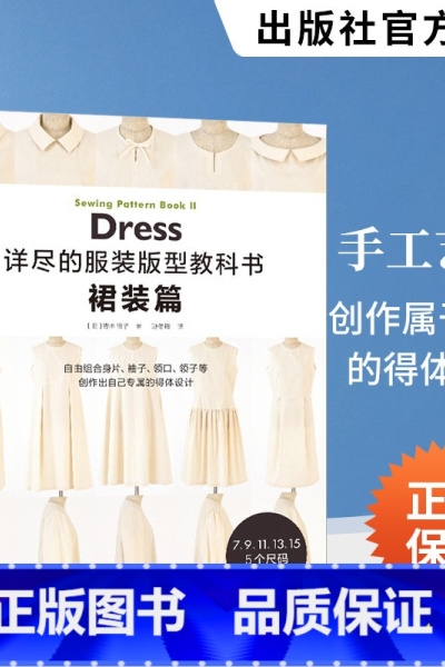 [正版]详尽的服装版型教科书 裙装篇 服装制版打版书籍造型学 做衣服教程学做衣服的书制作缝纫裁缝手工服装设计入门结构设