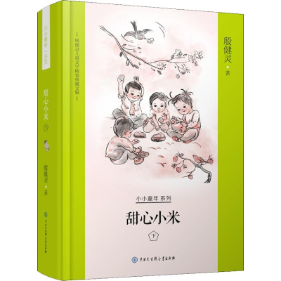 醉染图书甜心小米 下9787520204095