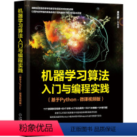 [正版]机器学习算法入门与编程实践(基于Python·微课视频版) 唐四薪 等编著 9787111693543