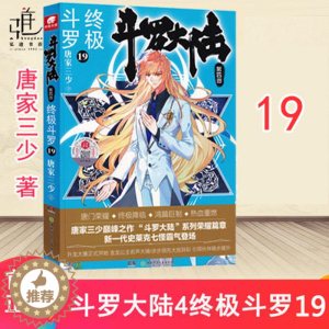 [醉染正版]终极斗罗19 斗罗大陆4终极斗罗19唐家三少斗罗小说青春玄幻小说斗罗大陆第四部终极斗罗第十九册斗罗终极19正