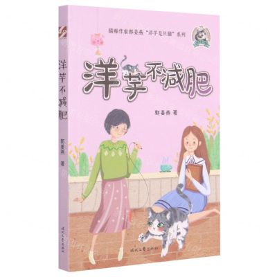 [N]洋芋不减肥/洋芋是只猫-9787538765618