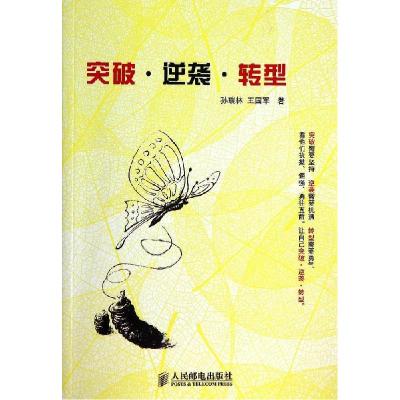 正版新书]突破·逆袭·转型孙瑞林9787115359278