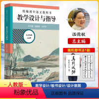 [正版]2023秋版教学设计与指导温儒敏语文九年级上册初中语文教科书全解9年级语文教案与作业设计教学用书