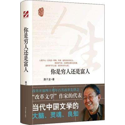 你是穷人还是富人(精)/大家人生