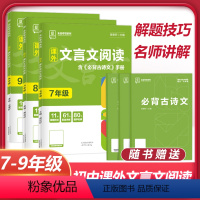 课外文言文(7+8+9年级) 初中通用 [正版]2024版初中语文课外文言文阅读必背古诗文人教版七年级八九年级中考古诗词