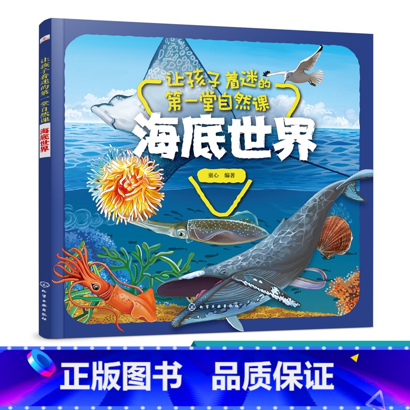 [正版]让孩子着迷的第一堂自然课 海底世界 3-6岁儿童科普科普绘本儿童绘本 本书采用彩色印刷图片精美将动物形象栩栩如