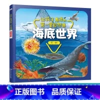 [正版]让孩子着迷的第一堂自然课 海底世界 3-6岁儿童科普科普绘本儿童绘本 本书采用彩色印刷图片精美将动物形象栩栩如