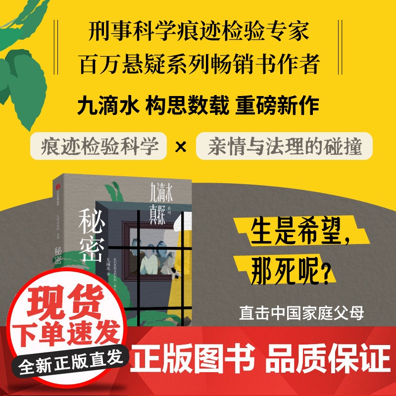 九滴水真探 秘密 刑事科学痕迹检验专家 百万悬疑系列书作者九滴水重磅系列新作