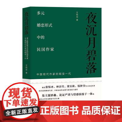 夜沉月碧落 : 多元婚恋形式中的民国作家——中国现代作家的蜕变一代