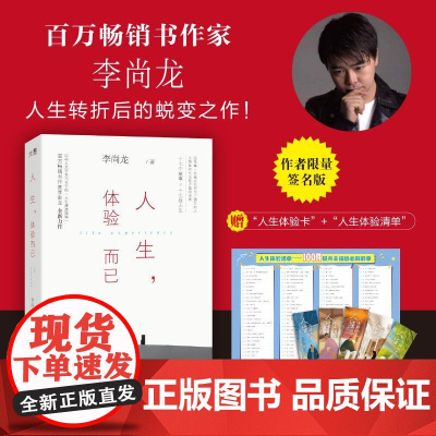 [签名版+赠人生体验卡+人生体验清单]人生体验而已 李尚龙 给所有陷入低谷之人的人生咒语 人生成功励志书籍正版