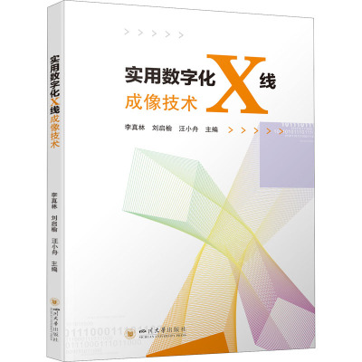 实用数字化X线成像技术