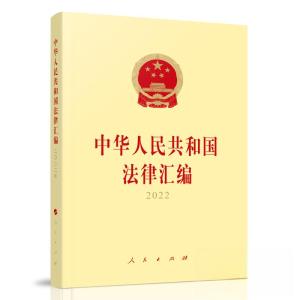 正版新书]中华人民共和国法律汇编2022全国人民代表大会常务委员