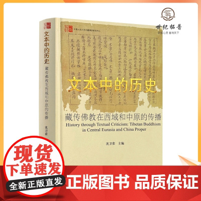 正版 文本中的历史 精装硬壳 藏传佛教在西域和中原的传 沈卫荣 著 中国藏学出版 藏传佛教中国人民大学汉藏佛学研究中