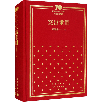 [M]突出重围 柳建伟 著 -9787020155064